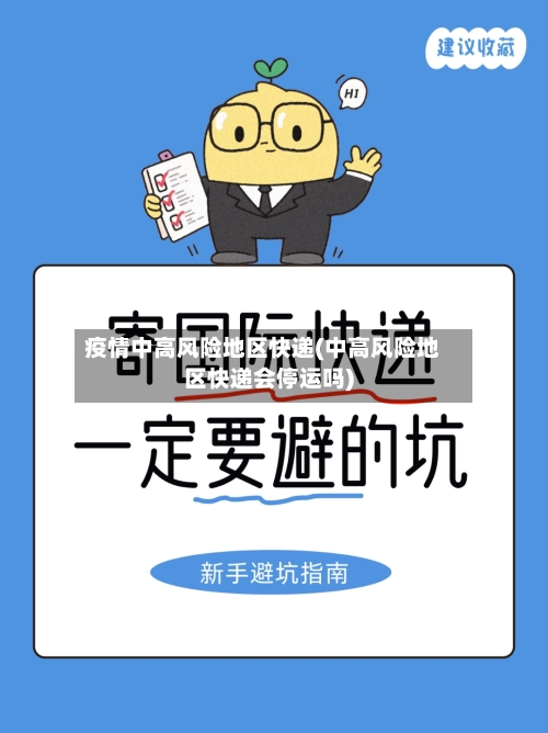 疫情中高风险地区快递(中高风险地区快递会停运吗)