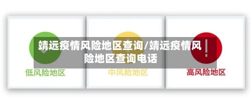 靖远疫情风险地区查询/靖远疫情风险地区查询电话-第2张图片