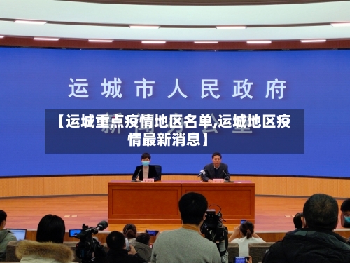 【运城重点疫情地区名单,运城地区疫情最新消息】-第2张图片