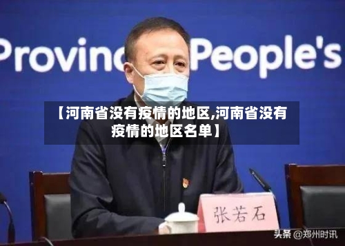 【河南省没有疫情的地区,河南省没有疫情的地区名单】