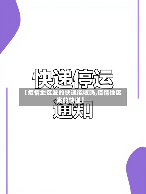 【疫情地区发的快递能收吗,疫情地区寄的快递】