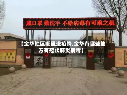 【金华地区哪里没疫情,金华有哪些地方有冠状肺炎病毒】