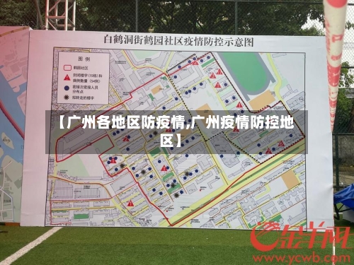 【广州各地区防疫情,广州疫情防控地区】-第3张图片