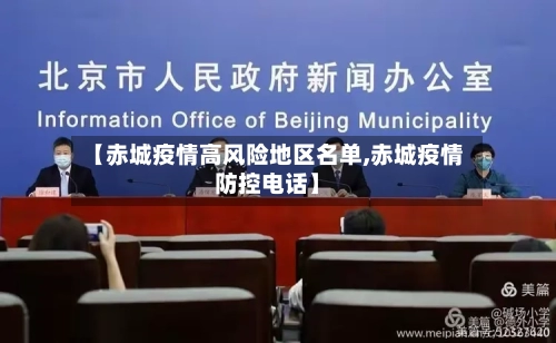 【赤城疫情高风险地区名单,赤城疫情防控电话】