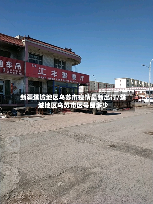 新疆塔城地区乌苏市疫情最新出行/塔城地区乌苏市区号是多少-第3张图片