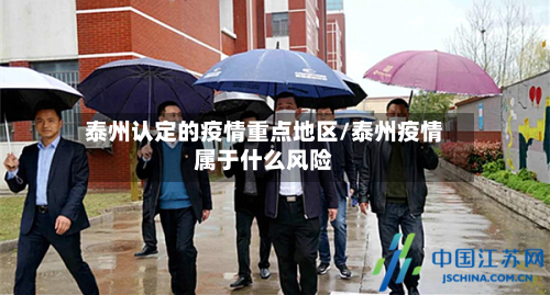 泰州认定的疫情重点地区/泰州疫情属于什么风险-第2张图片