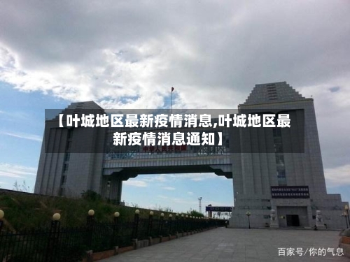 【叶城地区最新疫情消息,叶城地区最新疫情消息通知】-第3张图片