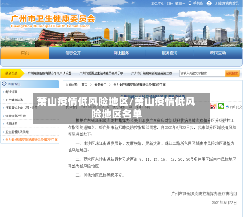 萧山疫情低风险地区/萧山疫情低风险地区名单