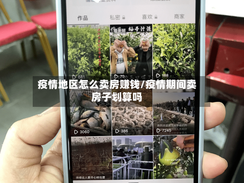 疫情地区怎么卖房赚钱/疫情期间卖房子划算吗