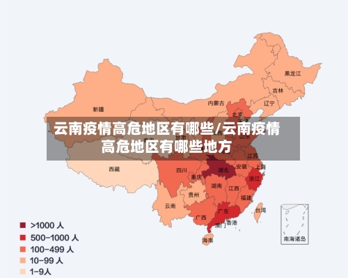 云南疫情高危地区有哪些/云南疫情高危地区有哪些地方-第2张图片