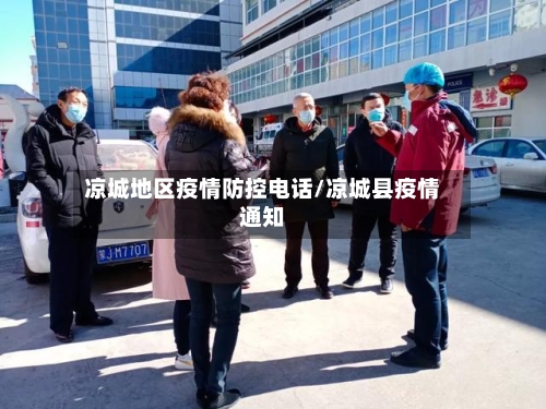 凉城地区疫情防控电话/凉城县疫情通知-第3张图片