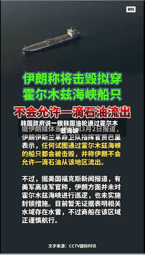韩国政府说一艘韩国油轮通过霍尔木兹海峡