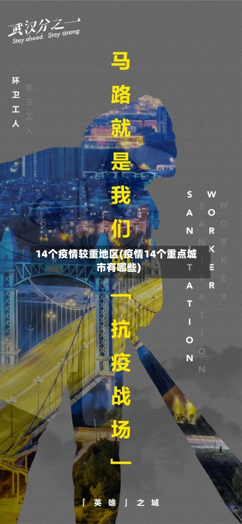 14个疫情较重地区(疫情14个重点城市有哪些)-第2张图片