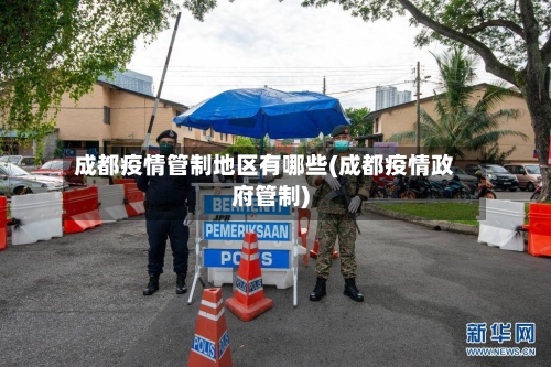 成都疫情管制地区有哪些(成都疫情政府管制)-第2张图片