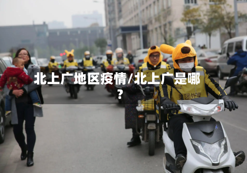北上广地区疫情/北上广是哪?-第3张图片