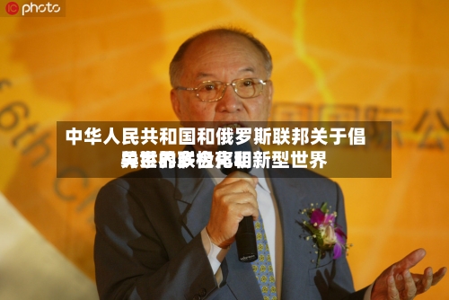 中华人民共和国和俄罗斯联邦关于倡导世界多极化和新型世界关系的联合声明-第2张图片