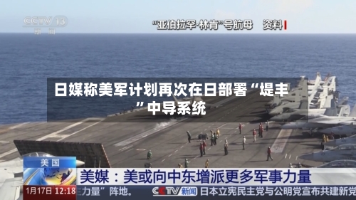 日媒称美军计划再次在日部署“堤丰”中导系统-第2张图片
