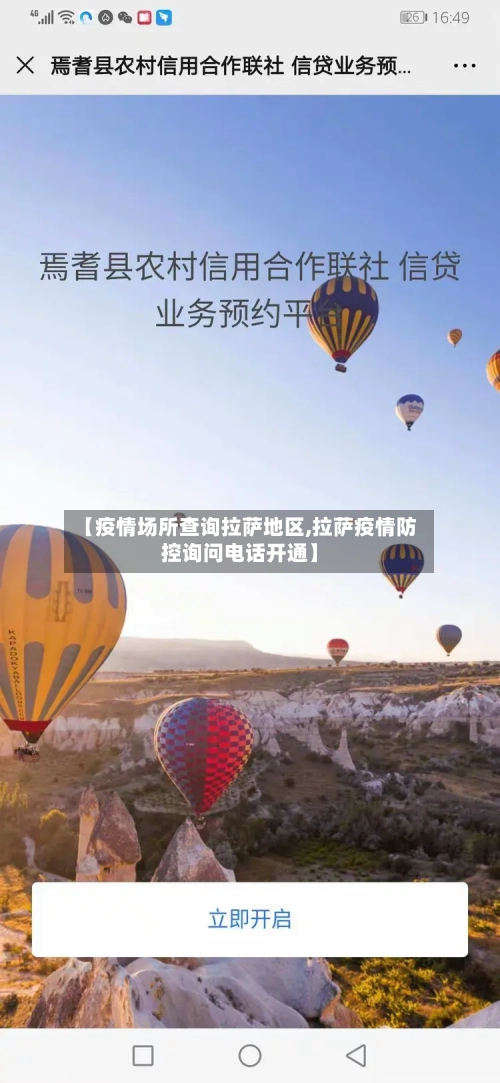 【疫情场所查询拉萨地区,拉萨疫情防控询问电话开通】