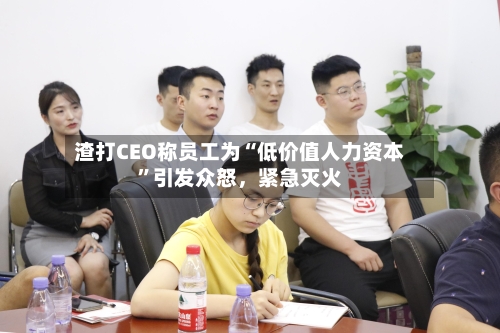 渣打CEO称员工为“低价值人力资本”引发众怒	，紧急灭火-第2张图片