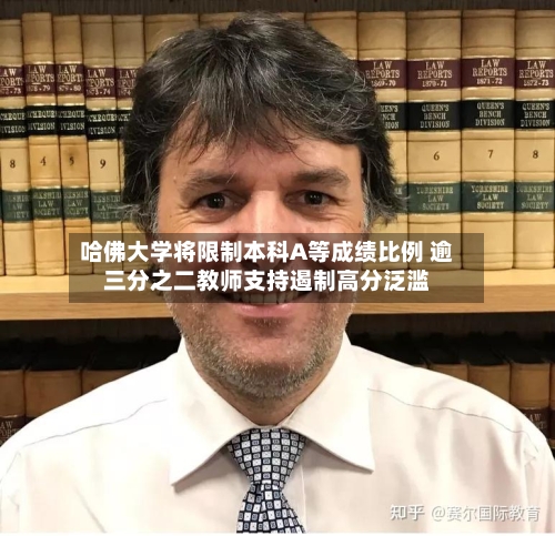 哈佛大学将限制本科A等成绩比例 逾三分之二教师支持遏制高分泛滥