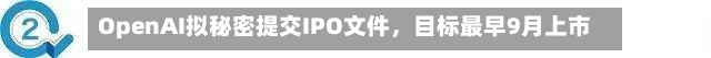 OpenAI拟秘密提交IPO文件	，目标最早9月上市-第2张图片