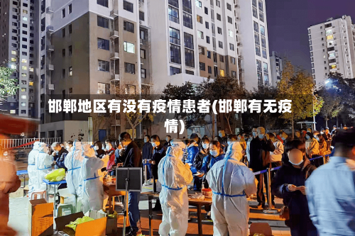 邯郸地区有没有疫情患者(邯郸有无疫情)