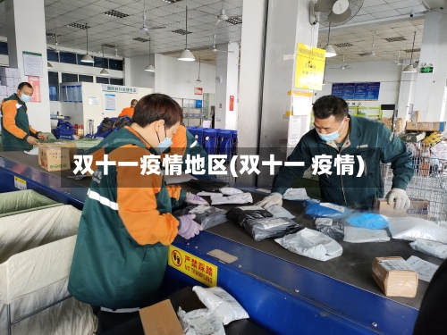 双十一疫情地区(双十一 疫情)-第2张图片