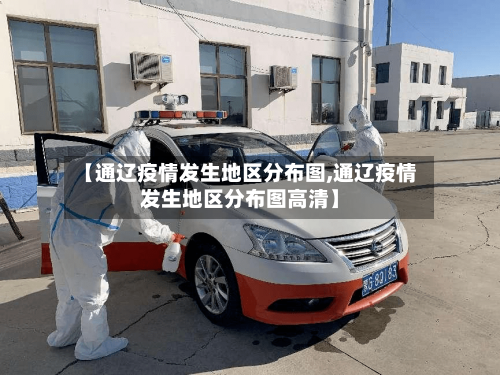 【通辽疫情发生地区分布图,通辽疫情发生地区分布图高清】