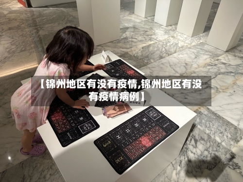 【锦州地区有没有疫情,锦州地区有没有疫情病例】