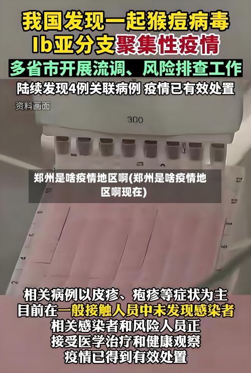 郑州是啥疫情地区啊(郑州是啥疫情地区啊现在)-第3张图片