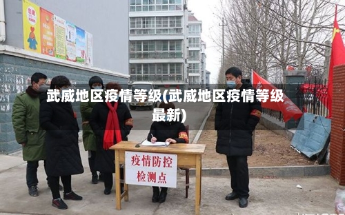武威地区疫情等级(武威地区疫情等级最新)
