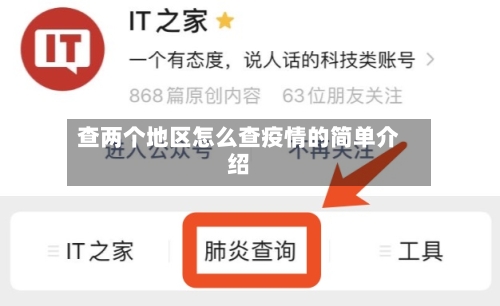 查两个地区怎么查疫情的简单介绍