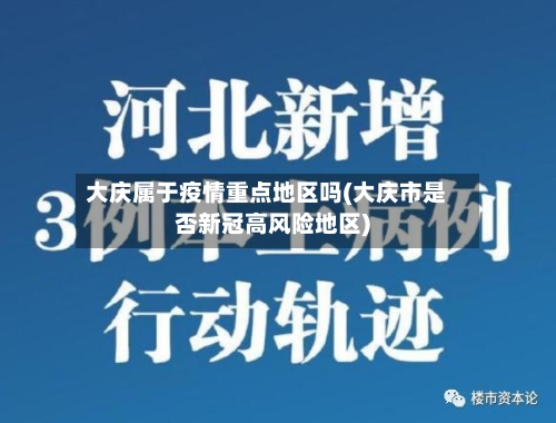 大庆属于疫情重点地区吗(大庆市是否新冠高风险地区)