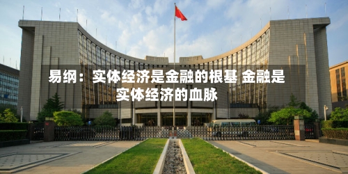 易纲：实体经济是金融的根基 金融是实体经济的血脉-第3张图片