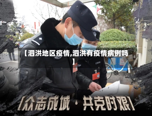 【泗洪地区疫情,泗洪有疫情病例吗】-第3张图片