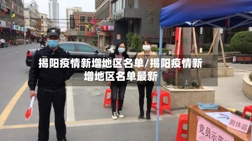 揭阳疫情新增地区名单/揭阳疫情新增地区名单最新