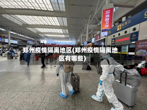 郑州疫情隔离地区(郑州疫情隔离地区有哪些)-第2张图片