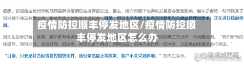 疫情防控顺丰停发地区/疫情防控顺丰停发地区怎么办