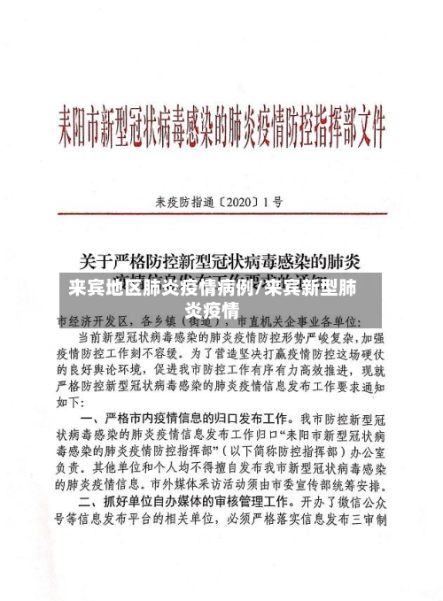 来宾地区肺炎疫情病例/来宾新型肺炎疫情-第2张图片