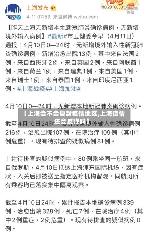 【上海会不会复封疫情地区,上海疫情还会反弹吗】-第2张图片