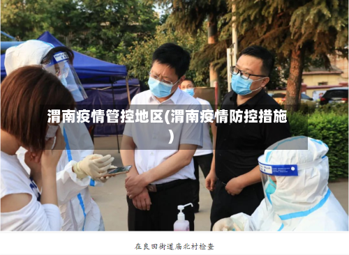 渭南疫情管控地区(渭南疫情防控措施)-第2张图片
