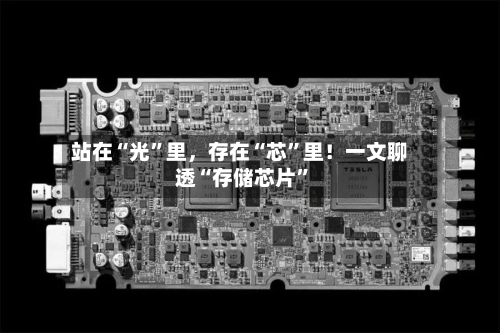 站在“光”里，存在“芯”里！一文聊透“存储芯片”