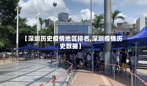 【深圳历史疫情地区排名,深圳疫情历史数据】-第2张图片