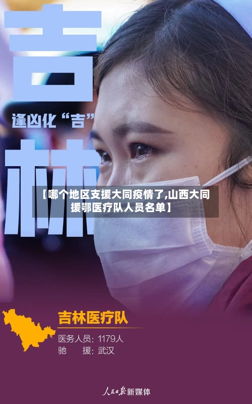 【哪个地区支援大同疫情了,山西大同援鄂医疗队人员名单】