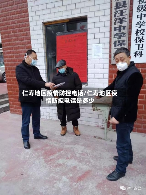 仁寿地区疫情防控电话/仁寿地区疫情防控电话是多少-第2张图片