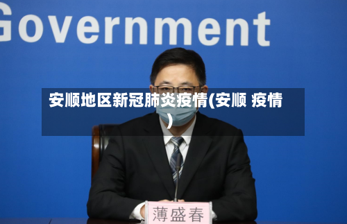 安顺地区新冠肺炎疫情(安顺 疫情)-第3张图片