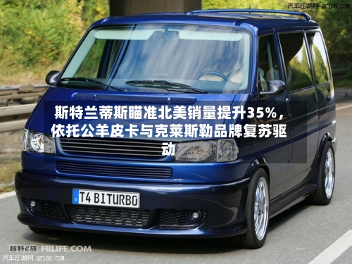 斯特兰蒂斯瞄准北美销量提升35%，依托公羊皮卡与克莱斯勒品牌复苏驱动