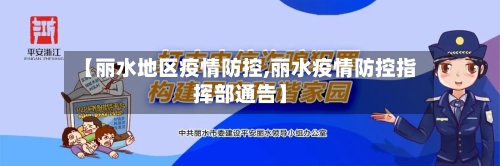 【丽水地区疫情防控,丽水疫情防控指挥部通告】-第3张图片