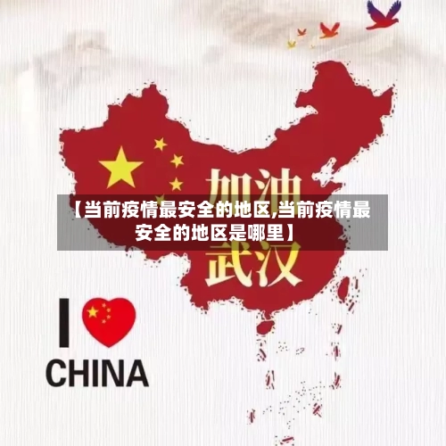【当前疫情最安全的地区,当前疫情最安全的地区是哪里】-第2张图片