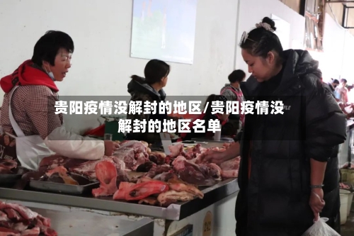 贵阳疫情没解封的地区/贵阳疫情没解封的地区名单-第3张图片